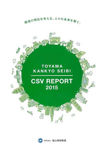 富山環境整備 CSV REPORT