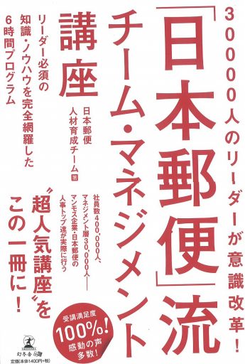 「日本郵便」流チーム・マネジメント講座