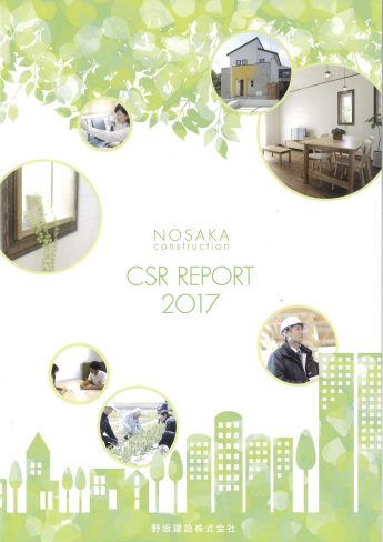 野坂建設「CSRレポート」
