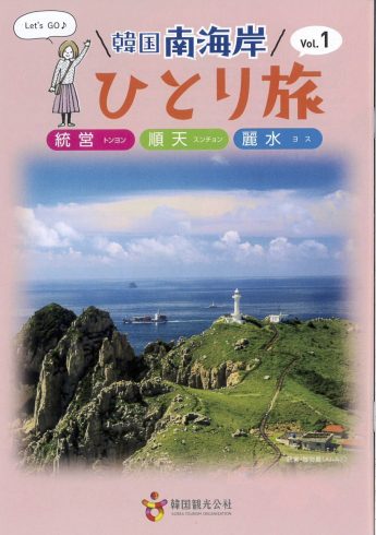韓国南海岸ひとり旅 vol.1