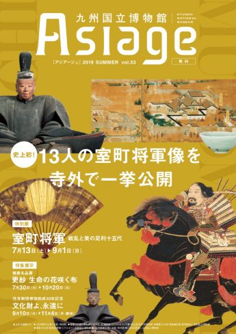九州国立博物館広報誌『Asiage（アジアージュ）』2019 SUMMER vol.53