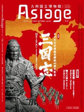 九州国立博物館広報誌『Asiage（アジアージュ）』vol.54