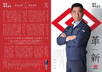 『福岡倉庫株式会社 ポスター型社内報(創刊号)』