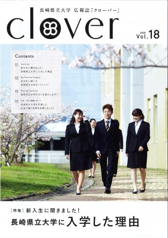 長崎県立大学広報誌『clover(クローバー)』