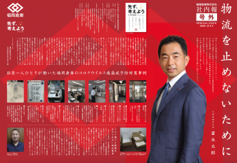 『福岡倉庫株式会社 ポスター型社内報(号外)』