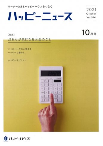 総合不動産会社ハッピーハウスの会報誌「ハッピーニュース」(104号)