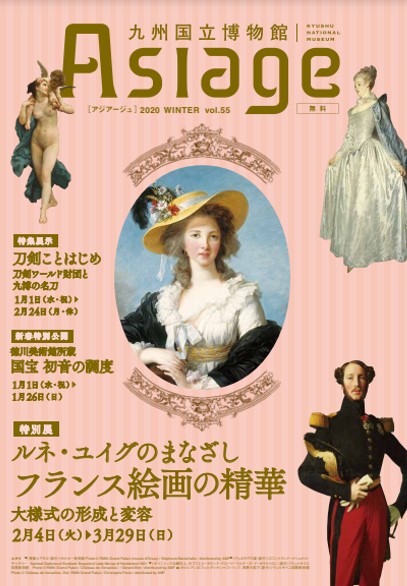 九州国立博物館広報誌『Asiage（アジアージュ）』2020 WINTER vol.55の制作に携わりました。