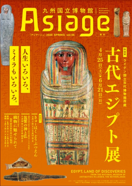 九州国立博物館広報誌『Asiage（アジアージュ）』2020 SPRING vol.56の制作に携わりました。