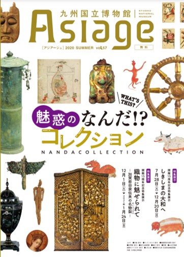 九州国立博物館広報誌『Asiage（アジアージュ）』2020 SUMMER vol.57の制作に携わりました。