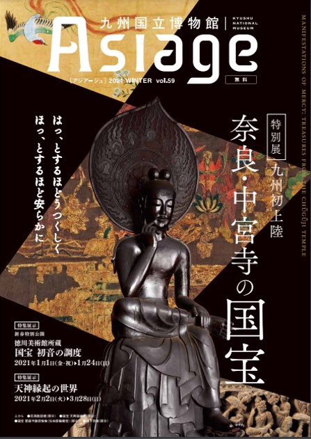 九州国立博物館広報誌『Asiage（アジアージュ）』2021 WINTER vol.59の制作に携わりました。