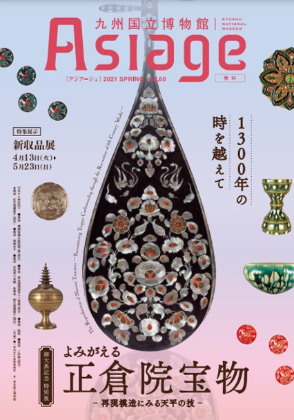 九州国立博物館広報誌『Asiage（アジアージュ）』2021 SPRING vol.60の制作に携わりました。