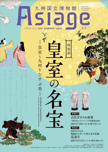 九州国立博物館広報誌『Asiage（アジアージュ）』2021 SUMMER vol.61の制作に携わりました。