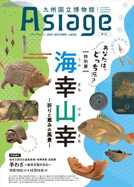 九州国立博物館広報誌『Asiage（アジアージュ）』2021 AUTUMN vol.62の制作に携わりました。