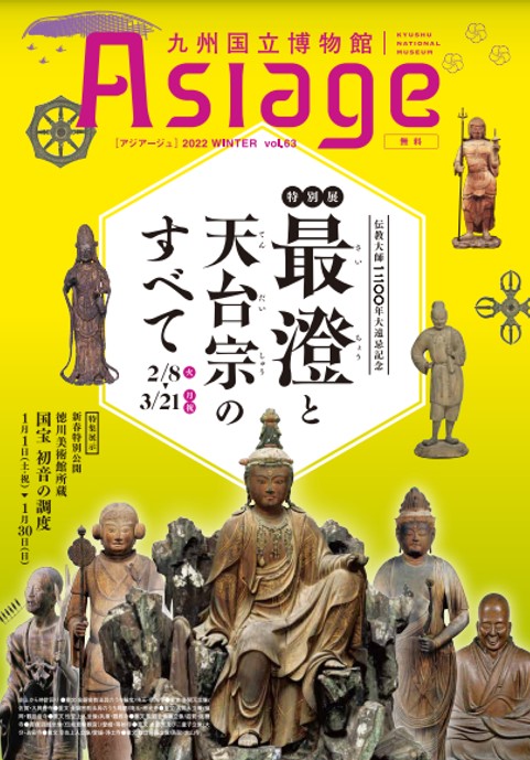 九州国立博物館広報誌『Asiage（アジアージュ）』2022 WINTER vol.63の制作に携わりました。