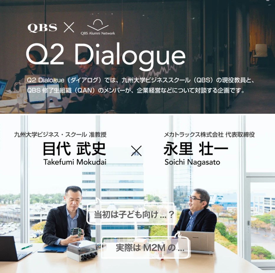 九州大学ビジネススクール（QBS）『Q2 Dialogue』対談記事