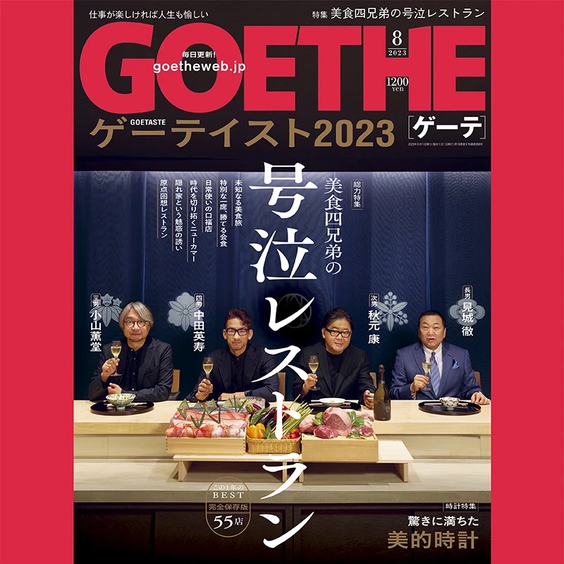 『GOETHE(ゲーテ)』2023年8月号「総力特集 美食四兄弟の号泣レストラン」